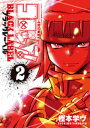 コロッケ！ BLACK LABEL（2）【電子書籍】 樫本学ヴ