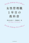 女性管理職1年目の教科書【電子書籍】[ 野見山玲子 ]