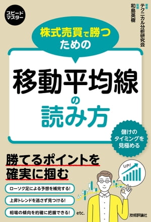 株式売買で勝つための　移動平均線の読み方