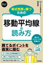 株式売買で勝つための 移動平均線の読み方【電子書籍】 テクニカル分析研究会【著】