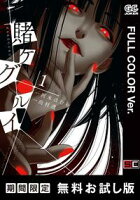 【フルカラー版】賭ケグルイ 1巻【期間限定 無料お試し版】