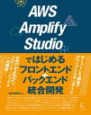AWS Amplify Studioではじめるフロントエンド+バックエンド統合開発【電子書籍】[ 掌田津耶乃 ]