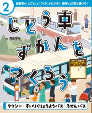 じどう車ずかんをつくろう　タクシー　すいりくりょうようバス　ろせんバス