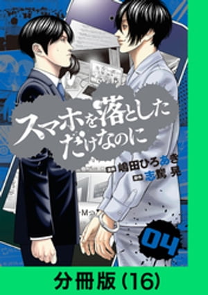 スマホを落としただけなのに【分冊版（16）】