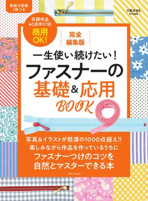 完全編集版 一生使い続けたい！ ファスナーの基礎＆応用BOOK