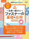 完全編集版 一生使い続けたい！ ファスナーの基礎＆応用BOOK【電子書籍】