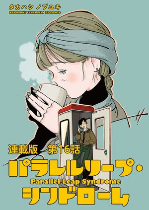 パラレルリープ シンドローム 連載版 第16話 変な人【電子書籍】 タカハシノブユキ