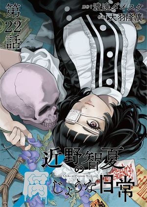 近野智夏の腐じょうな日常 連載版 第22話 黄泉比良坂の真理【電子書籍】[ 渡邊ダイスケ ]