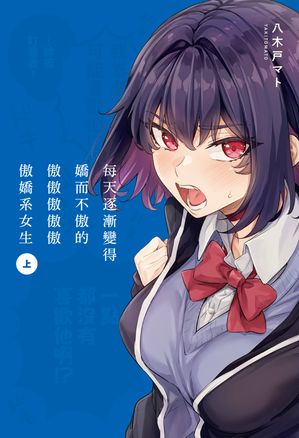 (限)?天逐漸變得嬌而不傲的傲傲傲傲傲傲嬌系女生 上【電子書籍】[ 八木戸マト ]