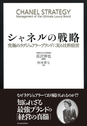 シャネルの戦略【電子書籍】[ 杉本香七 ]