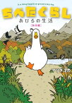 ぢべたぐらし あひるの生活 〔秋冬編〕【電子書籍】[ マツダユカ ]