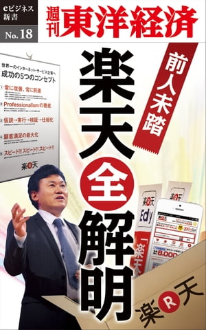 前人未踏の楽天 全解明 週刊東洋経済eビジネス新書No.18【電子書籍】