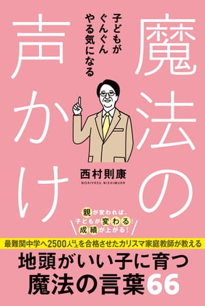 子どもがぐんぐんやる気になる魔法の声かけ