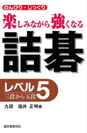 詰碁 レベル5 三段から五段 のんびり・じっくり 楽しみながら強くなる【電子書籍】[ 福井正明 ]