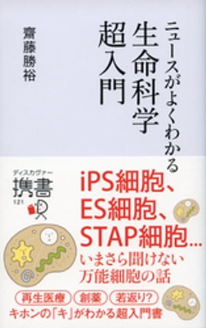 ニュースがよくわかる生命科学超入門