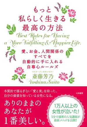 もっと私らしく生きる最高の方法