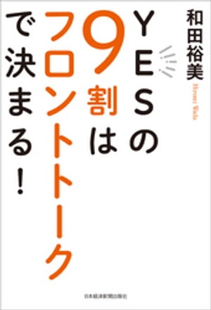 YESの9割はフロントトークで決まる！[ 和田裕美 ]