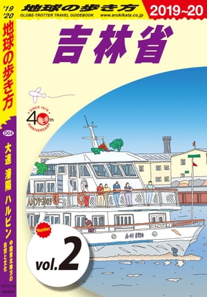 地球の歩き方 D04 大連 瀋陽 ハルビン 中国東北地方の自然と文化 2019-2020 【分冊】 2 吉林省