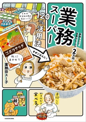 家族ふたり 食費は1か月2万円！ 業務スーパー120％活用法【電子書籍】 業務田 スー子