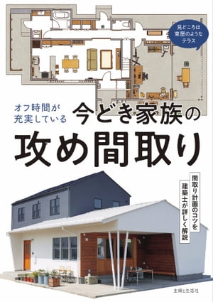 オフ時間が充実している今どき家族の攻め間取り