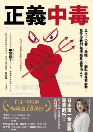 正義中毒：炎上、公審、肉搜……腦科學專家解密，為什麼我們無法輕易原諒他人？ 人は、なぜ他人を許せないのか？【電子書籍】[ 中野信子 ]