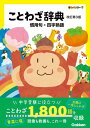新レインボー ことわざ辞典 改訂第3版 慣用句・四字熟語【電子書籍】