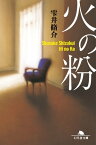 火の粉【電子書籍】[ 雫井脩介 ]