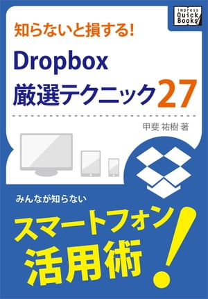 知らないと損する！Dropbox厳選テクニック27