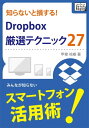 知らないと損する！Dropbox厳選テクニック27【電子書籍】 甲斐祐樹