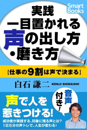 実践 一目置かれる声の出し方・磨き方