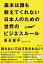 基本は誰も教えてくれない日本人のための世界のビジネスルール