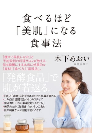 食べるほど「美肌」になる食事法