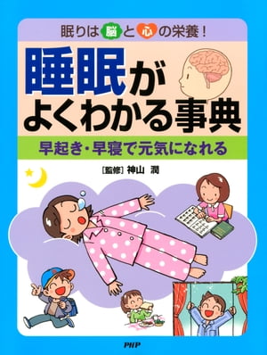 眠りは脳と心の栄養！ 睡眠がよくわかる事典 早起き・早寝で元気になれる【電子書籍】