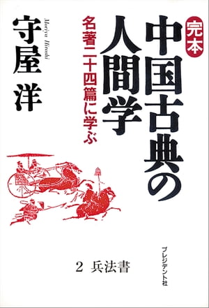 完本　中国古典の人間学2 兵法書