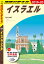 地球の歩き方 E05 イスラエル 2019-2020