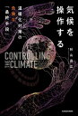 ＜p＞大気中のCO2を直接回収、成層圏に微粒子を撒いて太陽光を遮る……最先端の温暖化対策は、「人類が気候を操る」レベルまで達している。世界で話題沸騰の技術の概要・効果・危険性について、日本の第一人者が解説。＜/p＞画面が切り替わりますので、しばらくお待ち下さい。 ※ご購入は、楽天kobo商品ページからお願いします。※切り替わらない場合は、こちら をクリックして下さい。 ※このページからは注文できません。