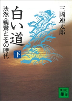 白い道　法然・親鸞とその時代（下）【電子書籍】[ 三國連太郎 ]