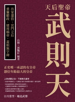 天后聖帝武則天：出家還俗、宮鬥立后，垂簾聽政、建周稱帝，蓋棺無字碑