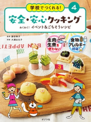 学校でつくれる！　安全・安心クッキング　わくわく！　イベント＆ごちそうレシピ