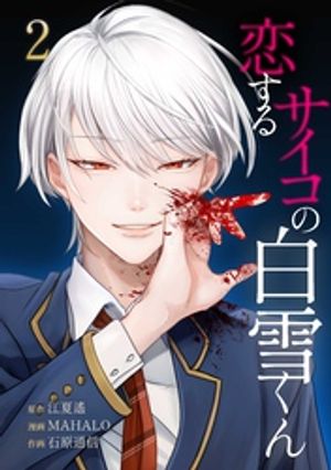 恋するサイコの白雪くん【単行本版】 2巻