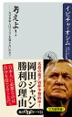 考えよ！　ーーなぜ日本人はリスクを冒さないのか？【電子書籍】[ イビチャ・オシム ]