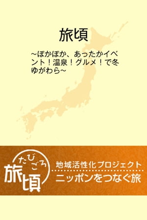 楽天トラベル　地域活性化プロジェクト『旅頃-たびごろ-』【電子書籍】[ 楽天トラベルブックス ]