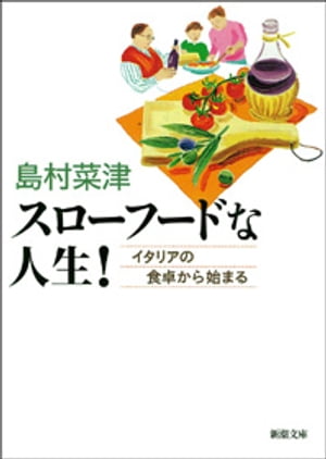 スローフードな人生！ーイタリアの食卓から始まるー（新潮文庫）