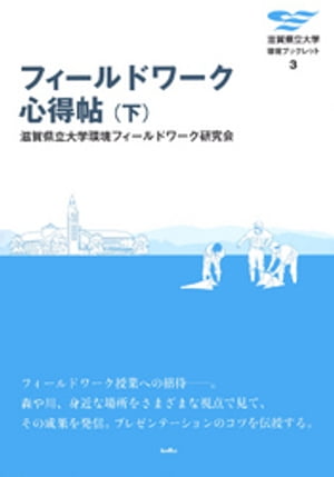滋賀県立大学環境フィールドワーク研究会
