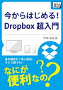 今からはじめる！Dropbox 超入門【電子書籍】 甲斐祐樹