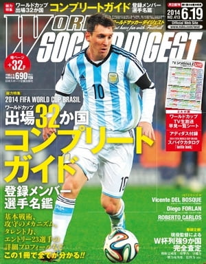 ワールドサッカーダイジェスト 2014年6月19日号 2014年6月19日号【電子書籍】