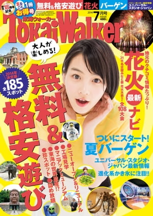 TokaiWalker東海ウォーカー　2014　7月号【電子書籍】[ TokaiWalker編集部 ]