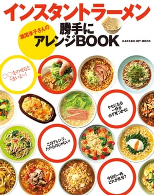 インスタントラーメン 瀬尾幸子さんの勝手にアレンジBOOK