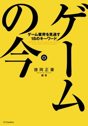 ゲームの今 ゲーム業界を見通す18のキーワード【電子書籍】[ 徳岡 正肇 ]