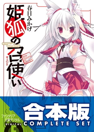 【合本版】姫狐の召使い　全4巻【電子書籍】[ 春日　みかげ ]